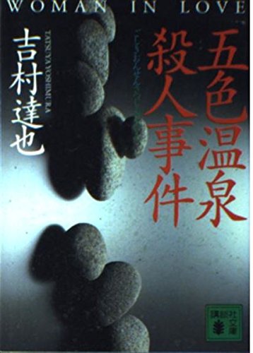 五色温泉殺人事件』｜感想・レビュー・試し読み - 読書メーター